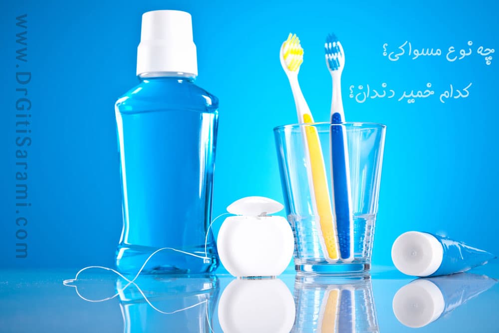 Toothpaste-Toothbrushes-and-Mouthwash-drgitisarami.jpg